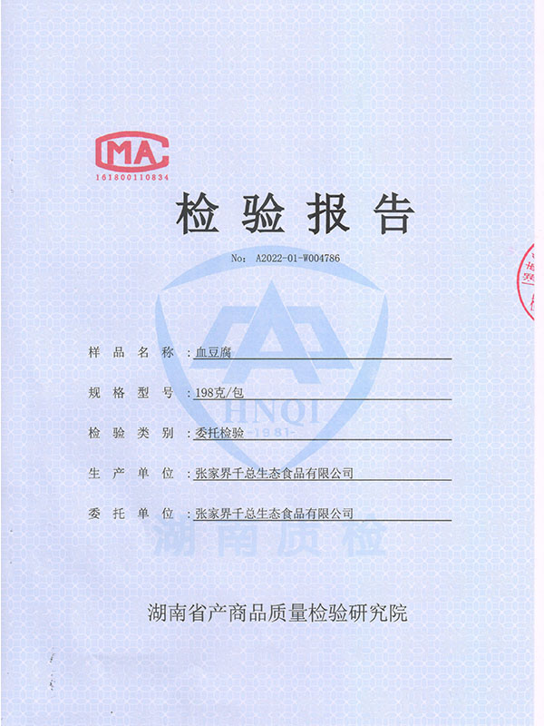 血豆腐检验报告