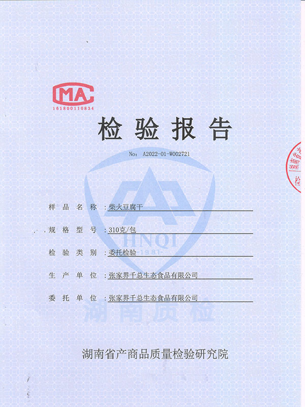 柴火豆腐干检测报告