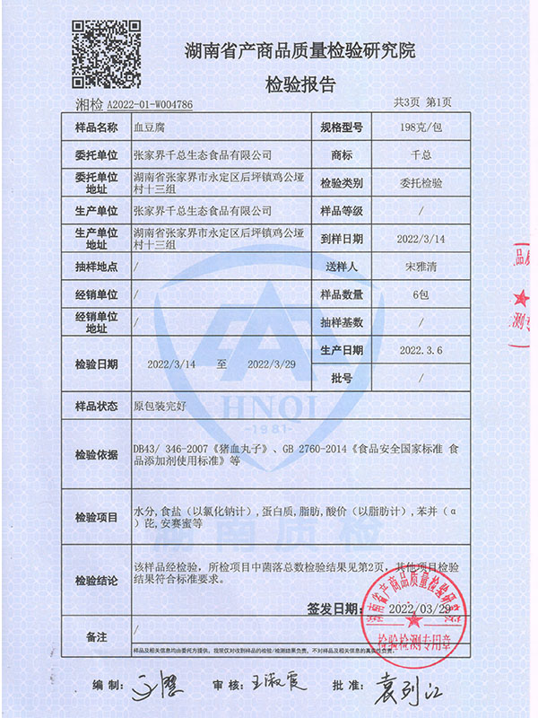 张家界千总生态食品有限公司,豆类食品生产加工销售,血豆腐生产加工销售,豆奶生产加工销售
