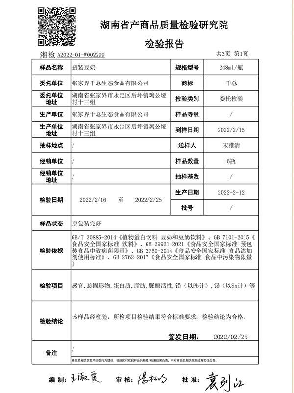 张家界千总生态食品有限公司,豆类食品生产加工销售,血豆腐生产加工销售,豆奶生产加工销售
