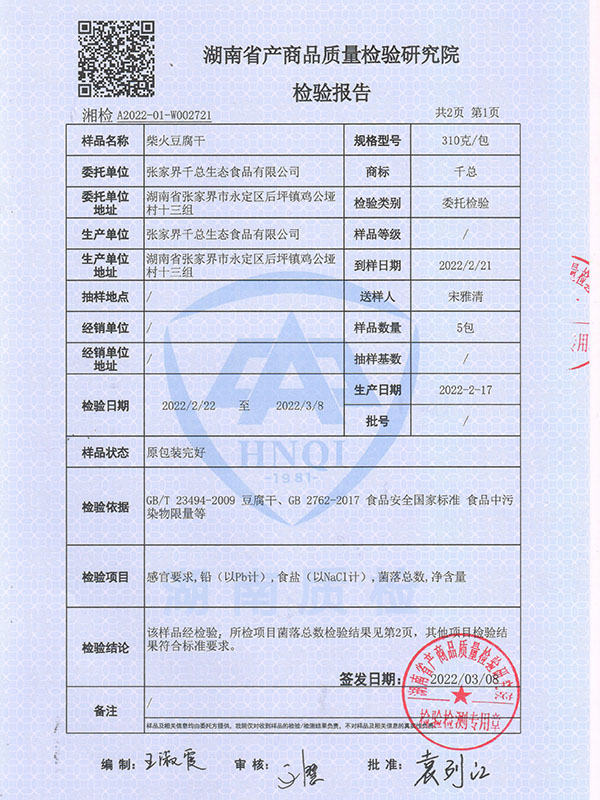 张家界千总生态食品有限公司,豆类食品生产加工销售,血豆腐生产加工销售,豆奶生产加工销售
