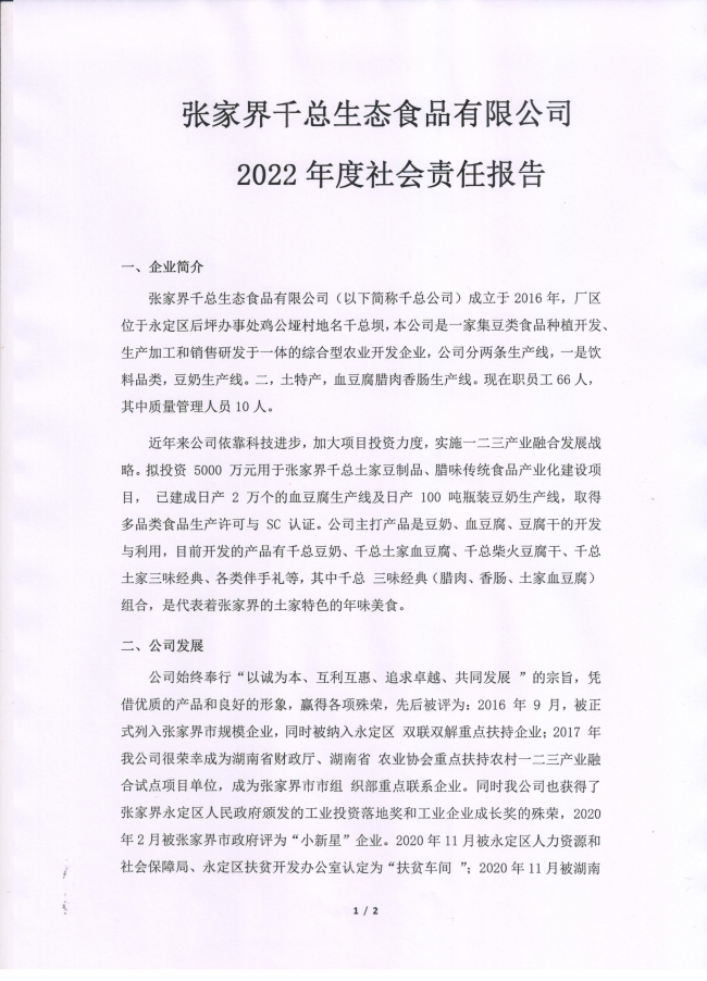 张家界千总生态食品有限公司,豆类食品生产加工销售,血豆腐生产加工销售,豆奶生产加工销售